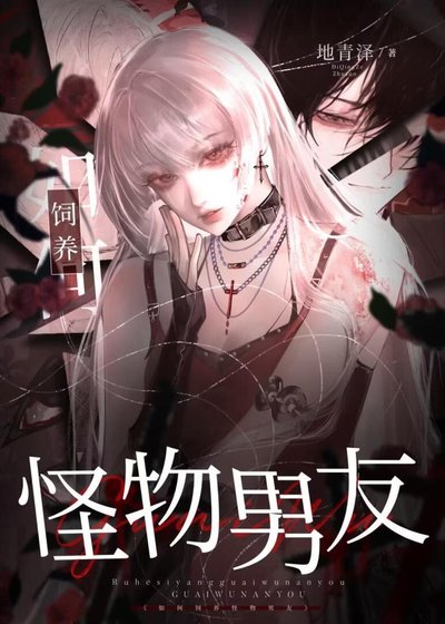 如何饲养怪物男友【人外】