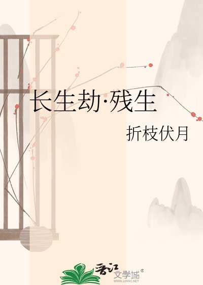 長生劫·殘生