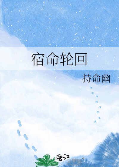 宿命轮回