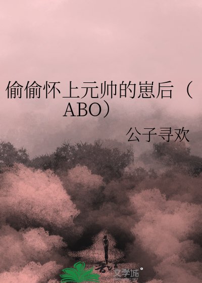 偷偷怀上元帅的崽后(ABO)