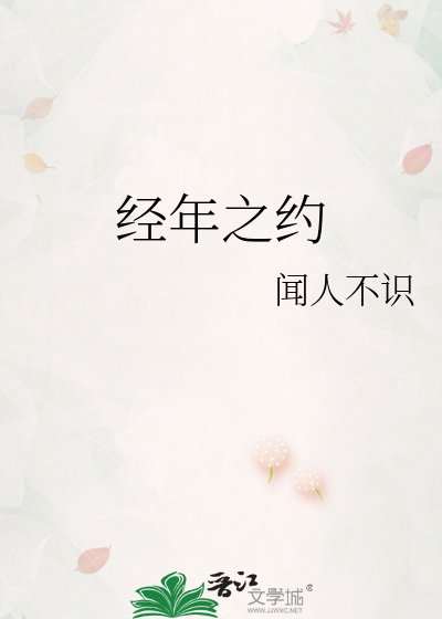 經年之約