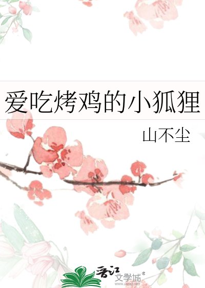 愛吃烤雞的小狐狸