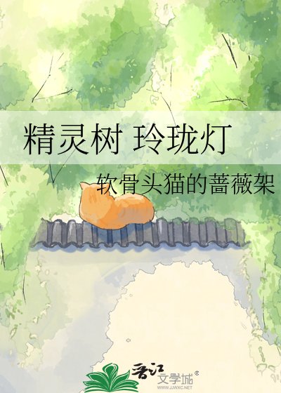 精灵树 玲珑灯