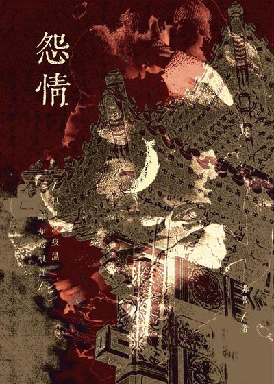 養姊如妻