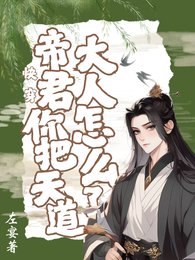 快穿,帝君你把天道大人怎麼了!