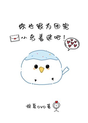 团宠小肥啾被霸总娇养了
