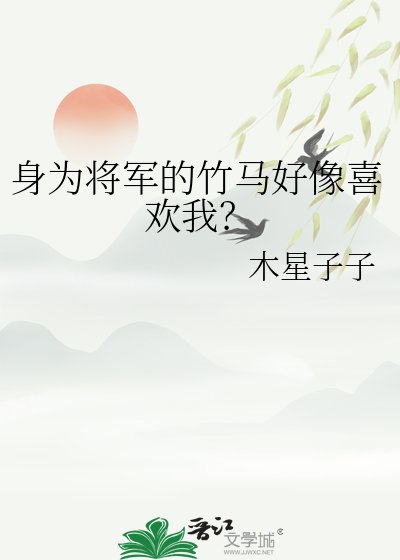 身为将军的竹马好像喜欢我?