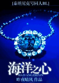(影视同人)海洋之心