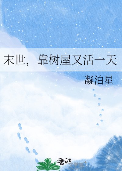 末世,靠树屋又活一天