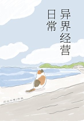 异界经营日常