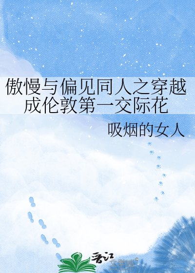 傲慢與偏見同人之穿越成倫敦第一交際花