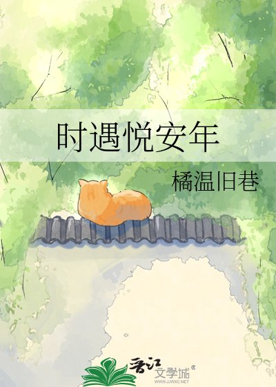 时遇悦安年
