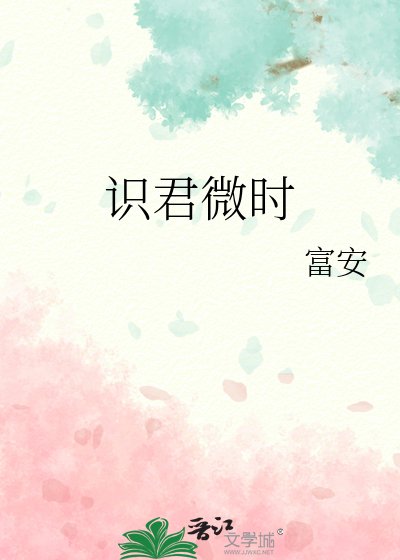 識君微時