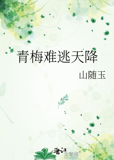 青梅难逃天降
