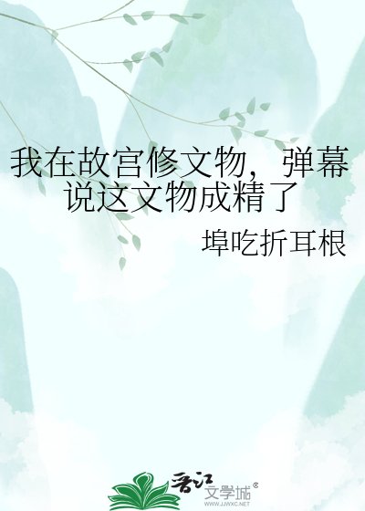 我在故宮修文物,彈幕說這文物成精了