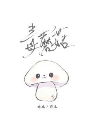 人,蘑菇幫你治療隱疾