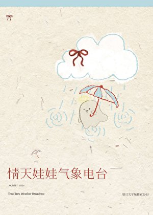 情天娃娃气象电台