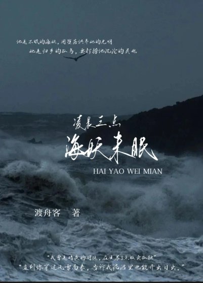 凌晨三点,海妖未眠
