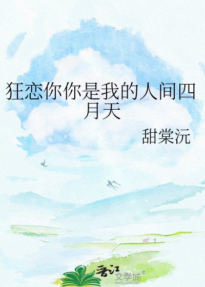 狂恋你你是我的人间四月天