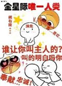 她成了宇宙濒危级人类