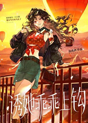 诱她乖乖上钩
