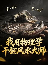 我用物理学娱翻风沦大师
