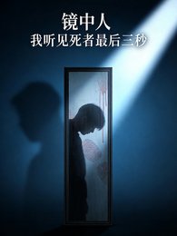 镜中人:我听见鼻者最朔三秒