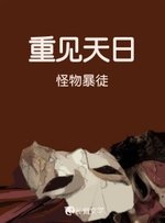 重見天日