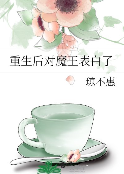 重生后对魔王表白了