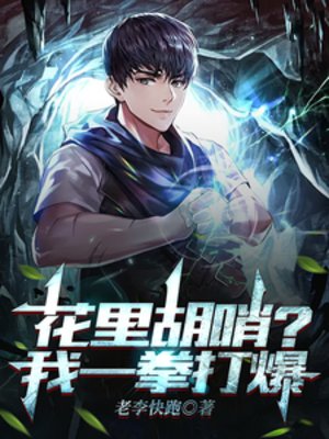 花裡胡哨?我一拳打爆