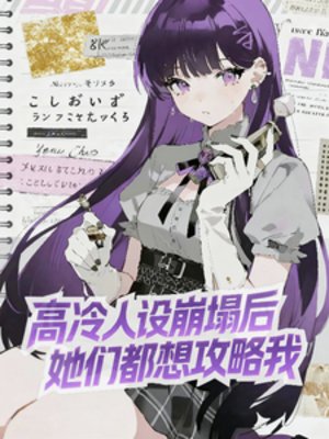 高冷人设崩塌后,她们都想攻略我