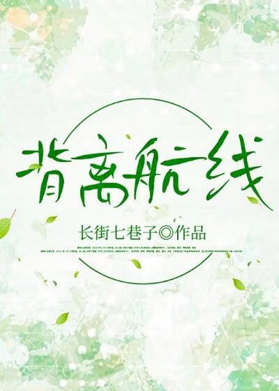 背離航線