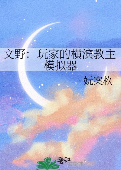 文野:玩家的横滨教主模拟器