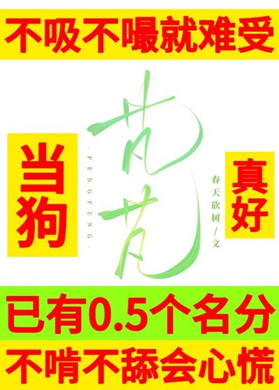 老实直男被绿茶疯狗缠上了