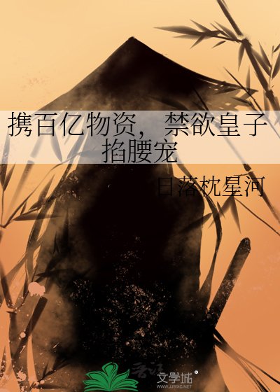 携百亿物资,禁欲皇子掐腰宠