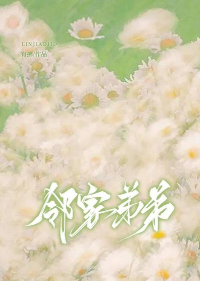 邻家弟弟太爱我了怎么办
