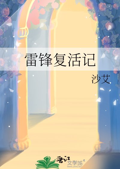 雷锋复活记
