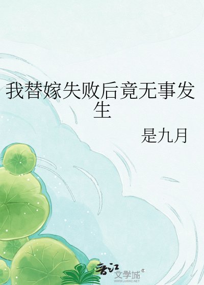 我替嫁失败后竟无事发生