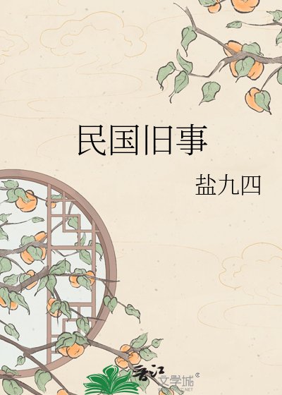 民国旧事