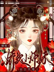 糟糕!娇软小师妹被禁欲尊上疯撩