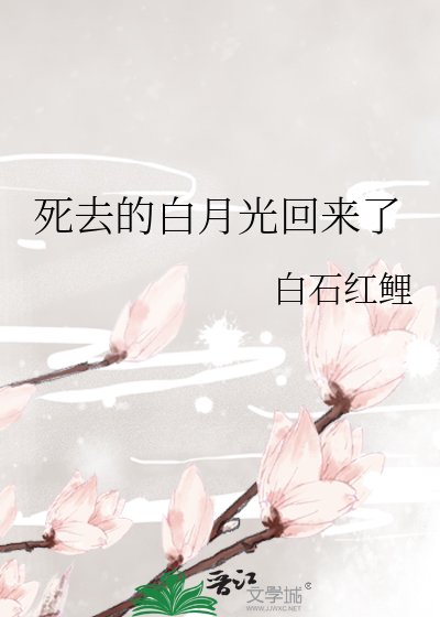 死去的白月光回来了