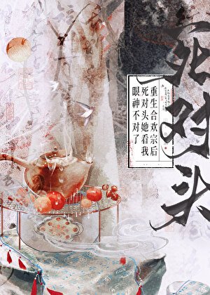 重生合欢宗后死对头她看我眼神不对了