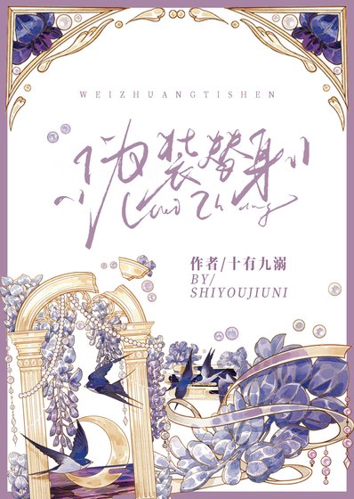 伪装替身