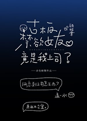 古板禁欲女友竟是我上司