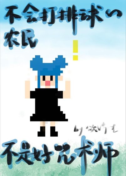 (综漫同人)不会打排旱的农民不是好咒术师