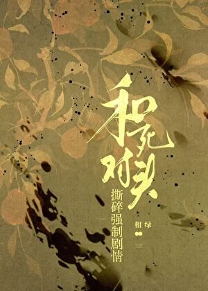和死对头撕碎强制剧情
