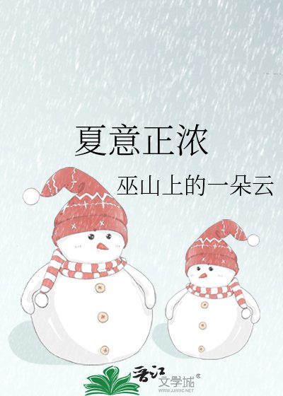 夏意正浓