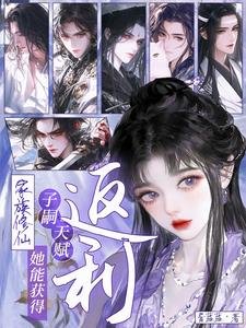 家族修仙:她能获得子嗣天赋返利