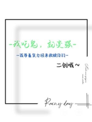 吃鬼:我带着实力回来救赎你们