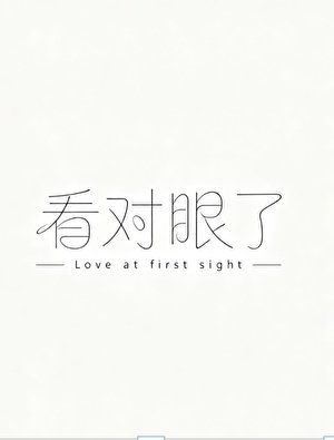 看对眼了